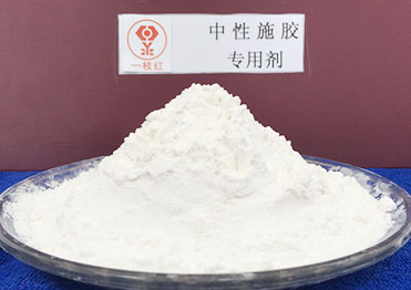 中性施膠專用劑